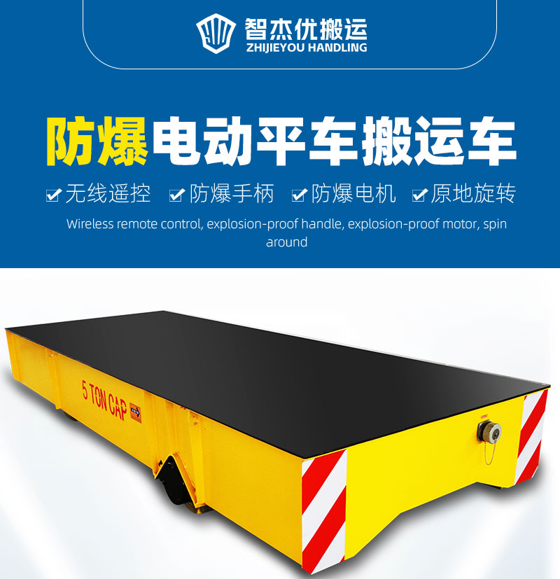 5吨防爆电动平车_01.jpg