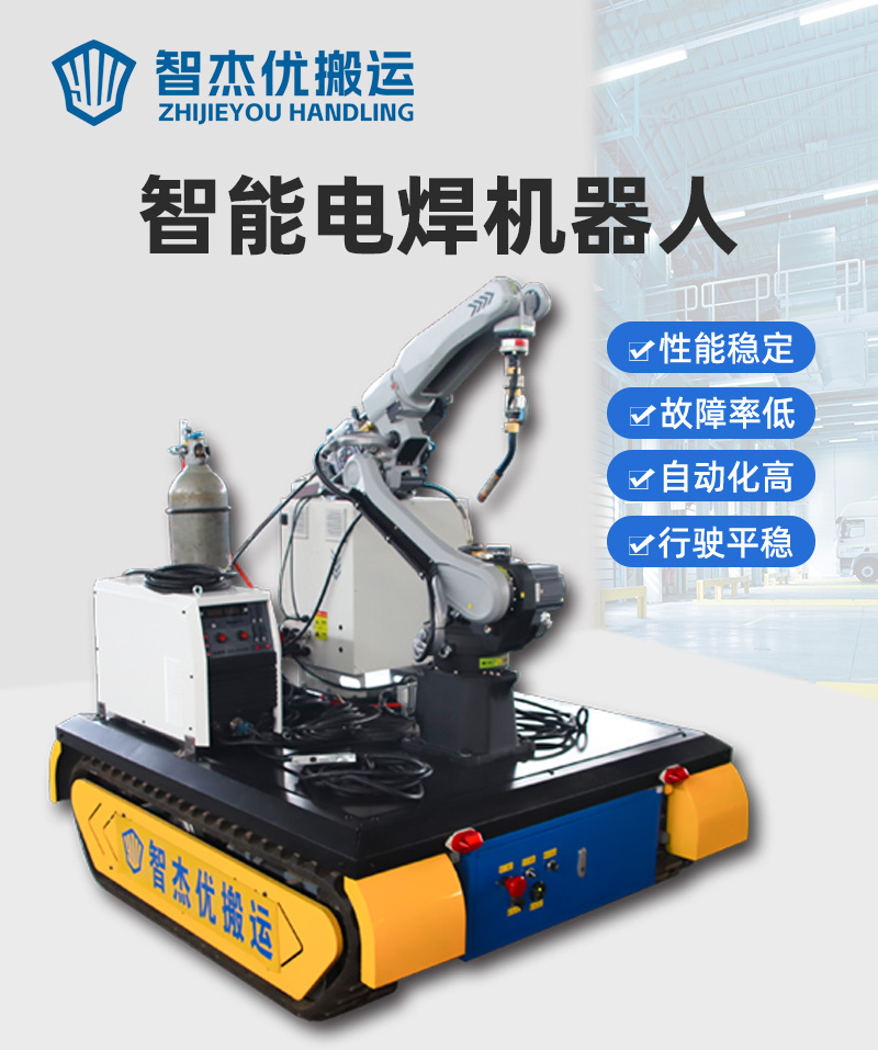 智杰优智能电焊机器人_01.jpg